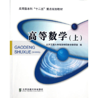 正版新书]高等数学:上北京交通大学海滨学院数学教研室978751210