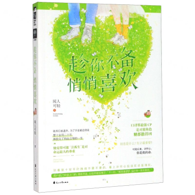 [M]趁你不备悄悄喜欢-9787551123389