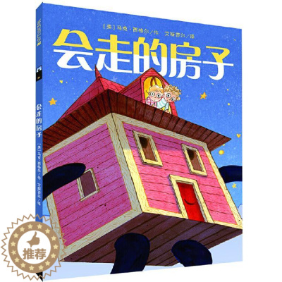 [醉染正版]正版 会走的房子 绘本精装硬壳马克·西格尔幼儿园图画故事书儿童早教启蒙认知书籍亲子共读学前教育睡前故事二