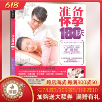 [醉染正版]13.9元 准备怀孕180天邵玉芬著 备孕书 育儿知识大全十月怀胎孕期怀孕期备孕婴儿早教新生儿护理书父母必读