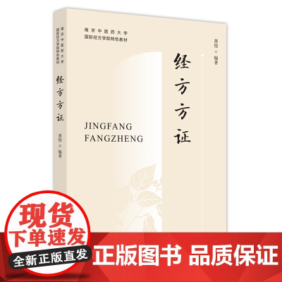 黄煌经方方证 南京中医药大学经方可搭经方使用手册基层医生读本张仲景50味药证中医十大类方黄煌经方100中国中医药出版社