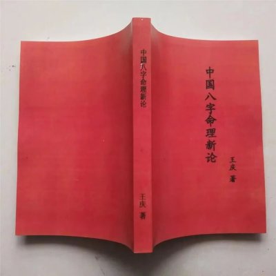 八字命理新论 王庆经典资料