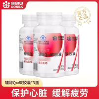 康恩贝 辅酶Q10软胶囊增强抗氧化保护心脏 中老年官方发货 60粒*3瓶