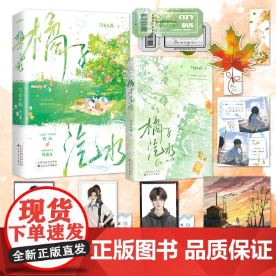 正版图书 橘子汽水小说 阿司匹林著 美强惨坚韧少女周渔vs痞帅深情少爷程遇舟 新增番外 青春文学校园言情小说书籍