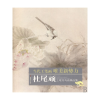 音像杜尾顽工笔花鸟画精品集/当代工笔画唯美新势力杜尾顽 绘