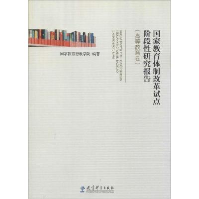 正版新书]国家教育体制改革试点阶段性研究报告(高等教育卷)国