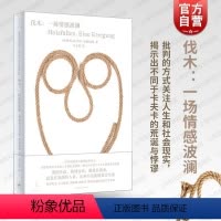 [正版]伐木一场情感波澜 现代德奥文学大师托马斯伯恩哈德著世纪文景奥地利国家文学奖批判性文学关注人生社会现实经典小说改