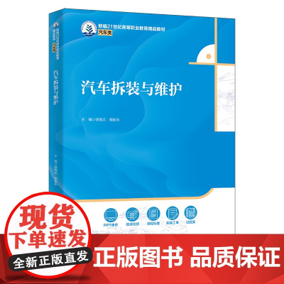 汽车拆装与维护 新编21世纪高等职业教育精品教材·汽车类 钱锦武 杨振东 中国人民大学出版社 9787300334486
