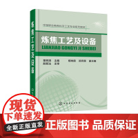 炼焦工艺及设备 董树清 炼焦炉设备加热工艺生产操作技术教程炼焦炉砌体日常维护炼焦炉机械书锁定位炼焦环境保护治理技术书