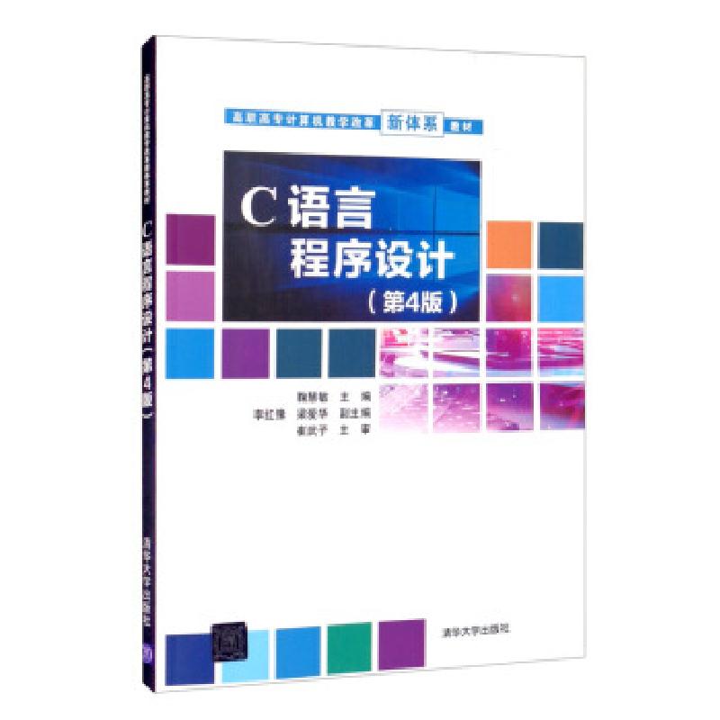 正版新书]C语言程序设计鞠慧敏,李红豫,梁爱华 编9787302577607