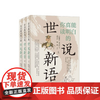 你真能读明白的世说新语 读 世说新语 能看明白 周处除三害 本书是一部志人小说 集中展现了魏晋时期士大夫群体的独特