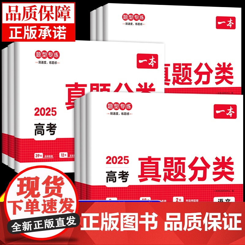 2025新版一本高考真题分类卷语文数学英语物理化学生物政治历史地理 新高考真题卷全套试卷五年高考模拟卷子高中必刷题高三总