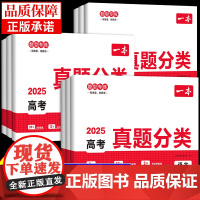 2025新版一本高考真题分类卷语文数学英语物理化学生物政治历史地理 新高考真题卷全套试卷五年高考模拟卷子高中必刷题高三总