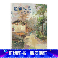 [正版]国美格调色彩风景高分训练闫晓曼水粉画水彩临摹赏析默写 高等学校入学考试艺考联考自学参考绘画资料湖北美术出版社