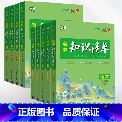 [9本套装]语数英物化生政史地-高中通用 高中通用 [正版]2025版高中知识清单语文数学英语物理化学生物政治历史小四门