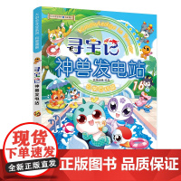 正版童书 大中华寻宝系列神兽发电站 1-16辑全套任选 神兽在哪里神兽小剧场寻宝记系列书3-6-7-10岁小学生科普百科