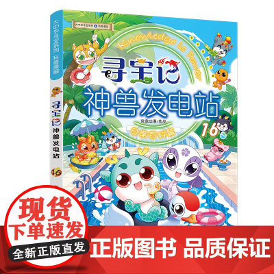 正版童书 大中华寻宝系列神兽发电站 1-16辑全套任选 神兽在哪里神兽小剧场寻宝记系列书3-6-7-10岁小学生科普百科