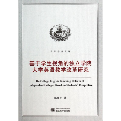 [M]基于学生视角的独立学院大学英语教学改革研究-9787307129276