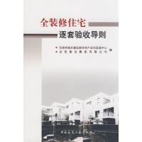 [M]全装修住宅逐套验收导则-1511216670