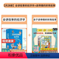 [组合更划算]会讲故事的经济学+读得懂的财商故事 全28册 [正版]会讲故事的经济学全20册给孩子的第一套财商启蒙绘本商