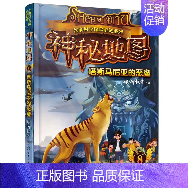 [正版]赠解谜卡神秘地图(8):塔斯马尼亚的恶魔 银河牧童著 真相在召唤 儿童文学 少年冒险科幻侦探小说 儿童智慧启蒙
