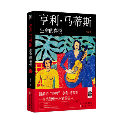正版新书]亨利·马蒂斯 :生命的喜悦周雷 著9787571831738