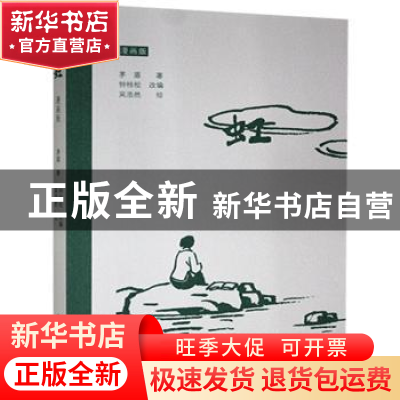 正版 虹(漫画版) 茅盾著 江西高校出版社 9787576205381 书籍