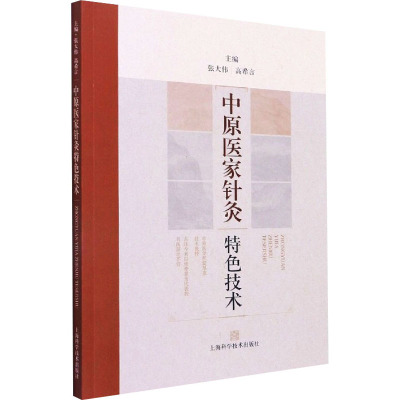正版 中原医家针灸特色技术 上海科学技术出版社