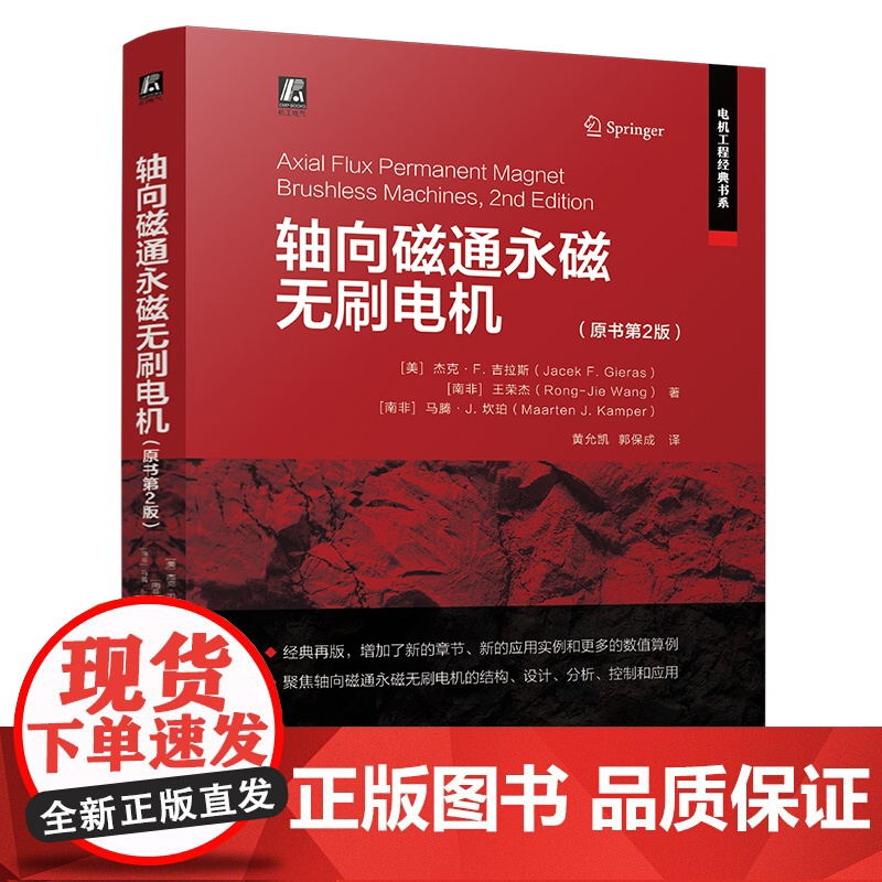 轴向磁通永磁无刷电机(原书第2版) 杰克·F.吉拉斯 永磁电机 永磁无刷电机 轮毂电机 永磁同步电机 电机设计