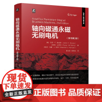 轴向磁通永磁无刷电机(原书第2版) 杰克·F.吉拉斯 永磁电机 永磁无刷电机 轮毂电机 永磁同步电机 电机设计