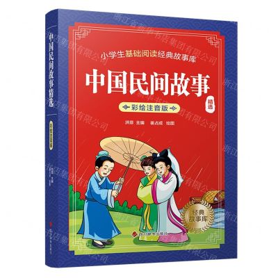 [N]中国民间故事精选(彩绘注音版)/小学生基础阅读经典故事库-9787557911041