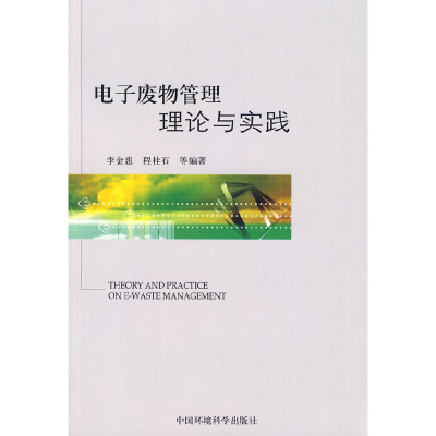 正版新书]电子废物管理理论与实践李金惠 等编著9787511101433