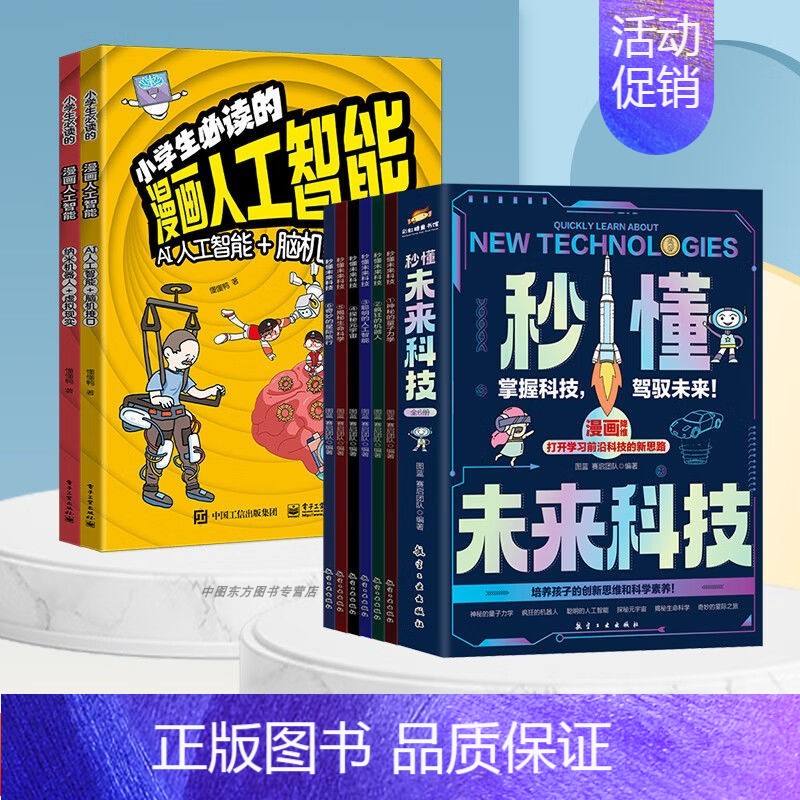 [全8册]秒懂未来科技+漫画人工智能 [正版]秒懂未来科技漫画版全套6册人工智能机器人元宇宙生命科学星际旅行漫画新科技儿