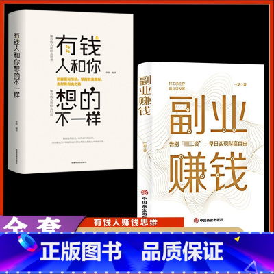 [正版]两册副业赚钱书籍 财富进阶有钱人和你想的不一样 主业求生存副业谋发展 快速翻身技能财商类书籍月入过万