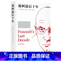 福柯最后十年 [正版]福柯后十年 《性史》计划的产生与转变 作者 :英斯图尔特·埃尔登 文津出版社 ISBN: 97