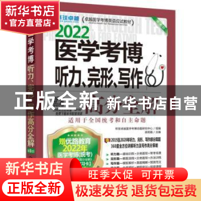 正版 2022医学考博听力、完形、写作高分全解 梁莉娟主编 机械工