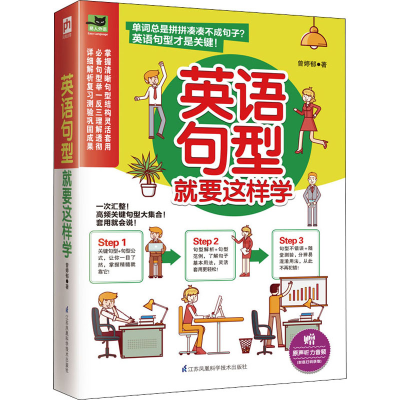 醉染图书英语句型就要这样学9787571311445