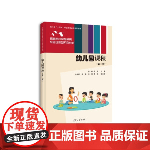 正版图书 幼儿园课程(第二版) 曾彬 李敏 徐春桥 常亮 张哲 李阳 清华大学出版社 学前课程 幼儿园课程 学前