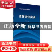 正版 收银岗位实训 吴群 中国建材工业出版社 9787516027660 书籍