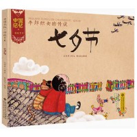 正版新书]牛郎织女的传说-七夕节王早早9787303173310