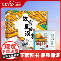 [央视网]故宫里的汉字全套2册 建造大宫殿保卫紫禁城 甲骨文 故宫知识点 3-8岁儿童汉字启蒙绘本 XX