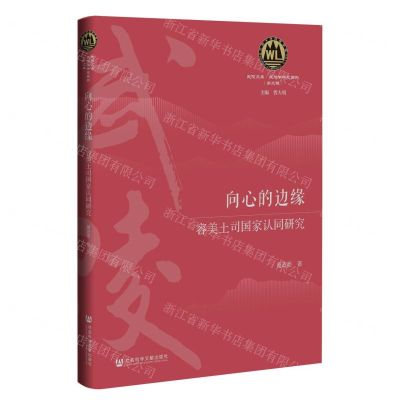 [N]向心的边缘(容美土司国家认同研究)(精)/民族学研究系列/武陵文库-9787522818924