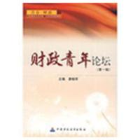 [M]财政青年论坛(第一辑)-9787509513385