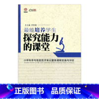 [正版]能培养学生探究能力的课堂 小学科学与信息技术单元整体课程实施与评价 计算机小学科学课堂教学研究 科学知识 江苏