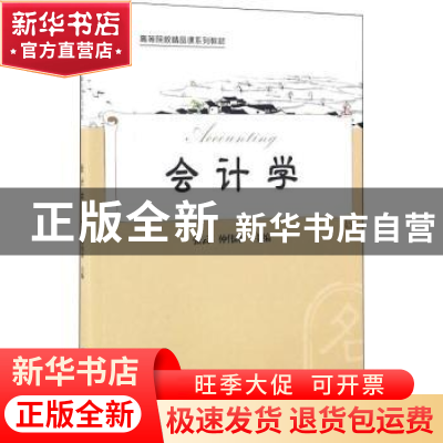 正版 会计学 张云,仲伟冰 上海财经大学出版社有限公司 978756422