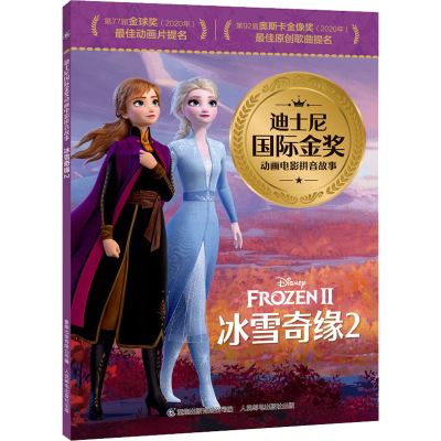 [M]冰雪奇缘2-9787115586070