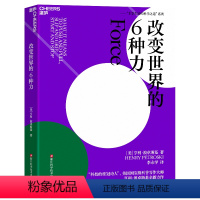 [正版]改变世界的6种力 亨利·波卓斯 从衣食住行的细节中揭示出力学的奥妙 社会科学 科普读物 湛庐