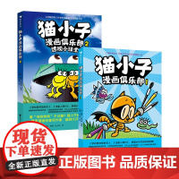 猫小子漫画俱乐部套装1+2 浪花朵朵凯迪克大奖得主神探狗狗作者戴夫皮尔奇 小彼蒂教你一口气轻松掌握漫画创作与表达