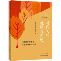 两代人的碰撞与沟通 18至28岁青年与父母间的相处之道