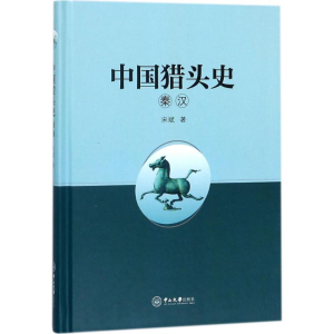 醉染图书中国猎头史9787306068